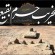 آشنایی باقبرستان بقیع به مناسبت تخریب قبورائمه بقیع توسط وهابیت