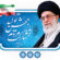 حضرت آیت‌الله خامنه‌ای رهبر انقلاب اسلامی در پیامی به‌مناسبت آغاز سال ۱۴۰۳، سال جدید را سال «جهش تولید با مشارکت مردم» نام‌گذاری کردند