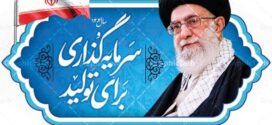 حضرت آیت‌الله خامنه‌ای رهبر انقلاب اسلامی در پیامی به‌مناسبت آغاز سال ۱۴۰۴، سال جدید را سال «سرمایه‌گذاری برای تولید» نام‌گذاری کردند.