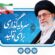 حضرت آیتالله خامنهای رهبر انقلاب اسلامی در پیامی بهمناسبت آغاز سال ۱۴۰۴، سال جدید را سال «سرمایهگذاری برای تولید» نامگذاری کردند. حضرت آیتالله خامنهای رهبر انقلاب اسلامی در پیامی بهمناسبت آغاز سال ۱۴۰۴، سال جدید را سال «سرمایهگذاری برای تولید» نامگذاری کردند.