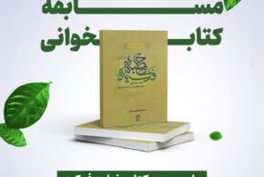 مسابقه کتابخوانی ویژه خطبه فدکیه حضرت فاطمه سلام الله علیها